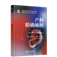 产科精确麻醉
