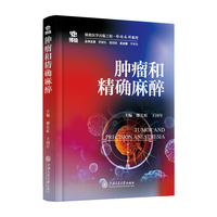 肿瘤和精确麻醉