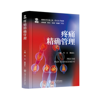 疼痛精确管理
