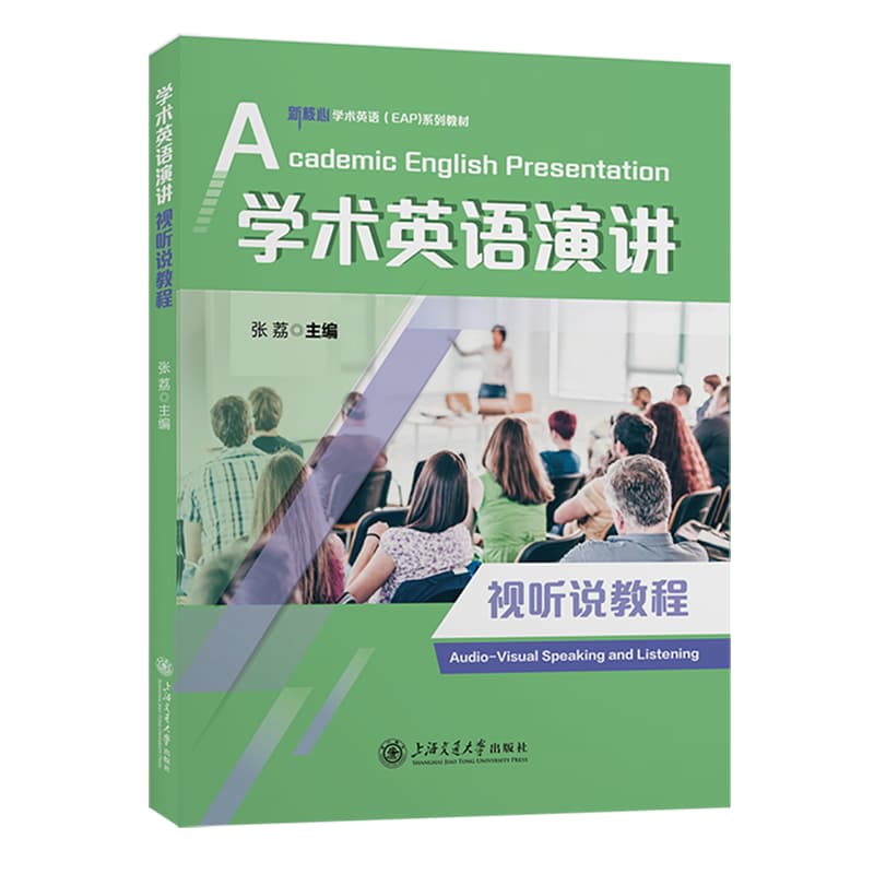 学术英语演讲视听说教程