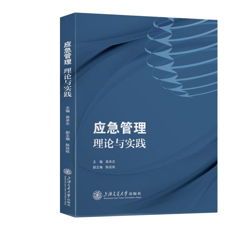 应急管理——理论与实践