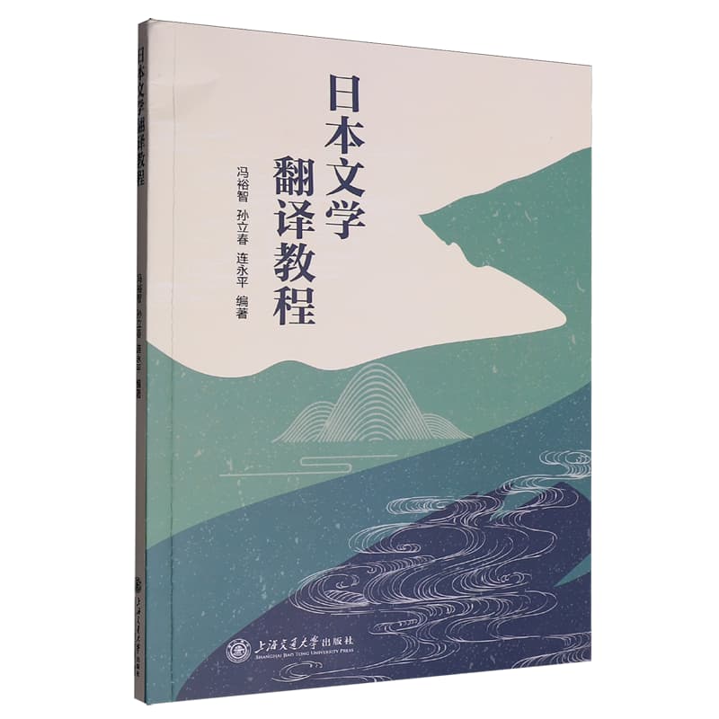 日本文学翻译教程