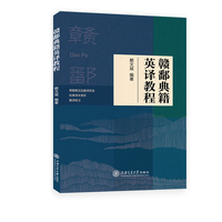 赣鄱典籍英译教程