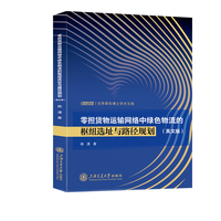 零担货物运输网络中绿色物流的枢纽选址与路径规划：英文版