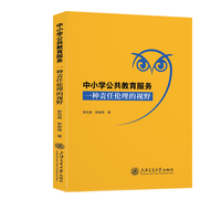 中小学公共教育服务：一种责任伦理的视野