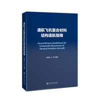 通航飞机复合材料结构适航指南