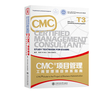CMC项目管理：工商管理项目体系指南