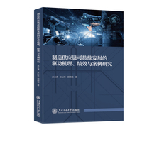 制造供应链可持续发展的驱动机理、绩效与案例研究