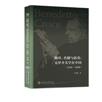 翻译、传播与接受——克罗齐美学在中国——1919-1949