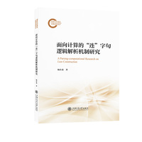 面向计算的“连”字句逻辑解析机制研究