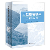 大型崩坡积体工程治理