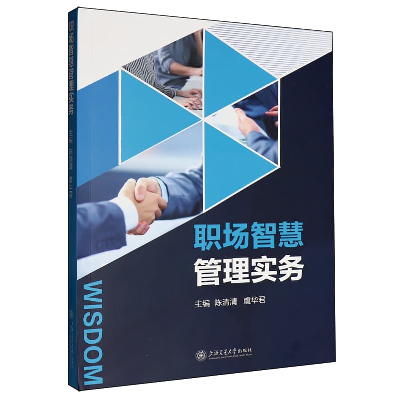 职场智慧管理实务