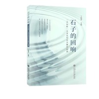 石子的回响：“文治杯”大学生写作大赛作品选