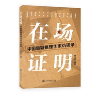 在场证明：中国悬疑推理作家访谈录