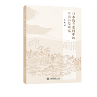 日本教育史料中的中国书院研究