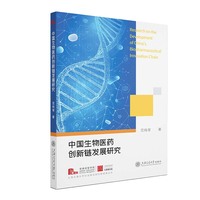 中国生物医药创新链发展研究