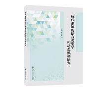 称代系统的语言类型学和动态机制研究