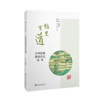 稻里有道：中华经典耕读诗文品读
