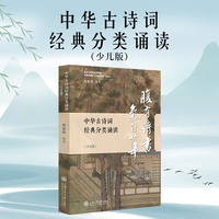 中华古诗词经典分类诵读——少儿版