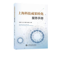 上海科技成果转化服务手册