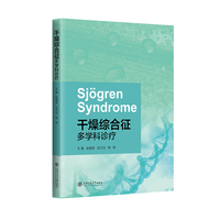 干燥综合征多学科诊疗