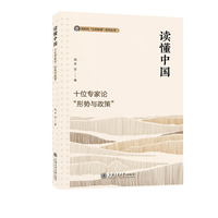 读懂中国：十位专家论“形势与政策”