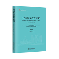 中国终身教育研究(第四辑):聚焦社区教育(Volume 4):Focusing on learning society