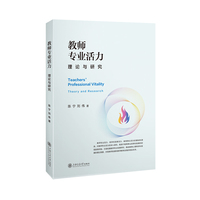 教师专业活力：理论与研究