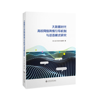 大数据时代高校网络舆情引导机制与话语模式研究