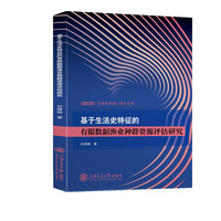 基于生活史特征的有限数据渔业种群资源评估研究
