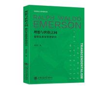 理想与世俗之间：爱默生美学思想研究