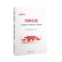 为师有道：2024年上海交通大学“教书育人奖”事迹汇编
