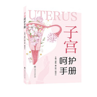 子宫呵护手册