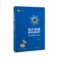 幼小衔接教育实践研究：以社会-情绪学习为中心