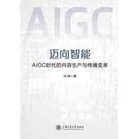 迈向智能：AIGC时代的内容生产与传播变革