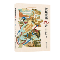 敦煌壁画九讲