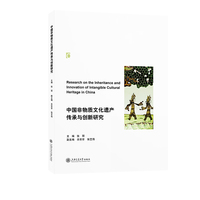 中国非物质文化遗产传承与创新研究
