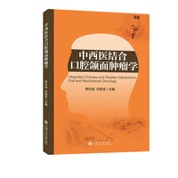 中西医结合口腔颌面肿瘤学