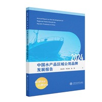 中国水产品区域公用品牌发展报告：2024