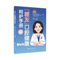 “糖友”口腔健康呵护手册