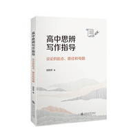 高中思辨写作指导——议论的起点、路径和母题