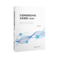 汉语网络调侃中的关系管理：英文版