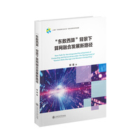 “东数西算”背景下算网融合发展新路径
