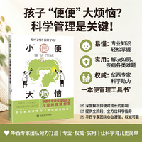 “小”便便，“大”烦恼——华西专家教你轻松搞定儿童排便那些事