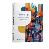 社会互动对情景记忆的影响：基于社会传染效应的研究