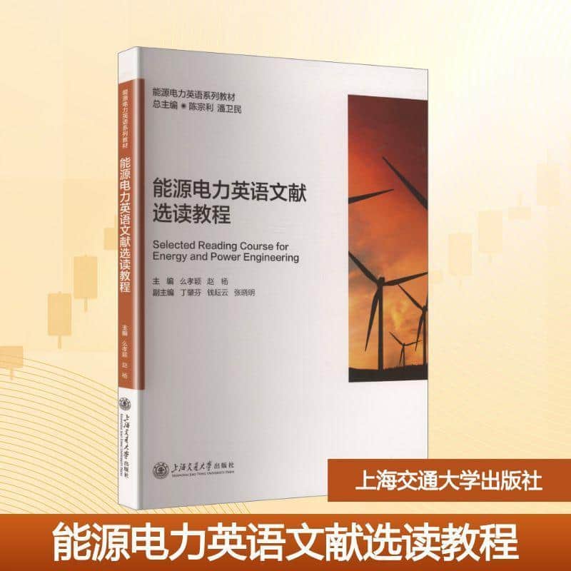 能源电力英语文献选读教程
