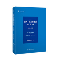 世界一流大学建设蓝皮书：2022-2024