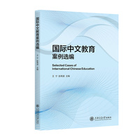 国际中文教育案例选编