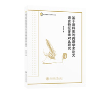 基于语料库的英语学术论文语言特征多维对比研究