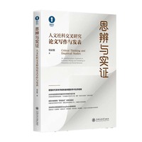 思辨与实证：人文社科交叉研究论文写作与发表